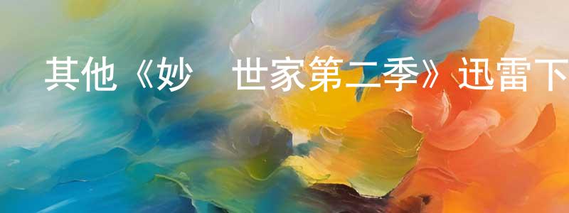 寶月的個人主頁,其他《妙醫世家第二季》迅雷下載/在線觀看/百度云-都市/情感-美劇天堂
